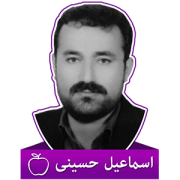 دکتر اسماعیل حسینی