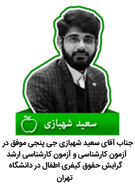 جناب آقای سعید شهبازی جی پنجی موفق در آزمون کارشناسی و آزمون کارشناسی ارشد گرایش حقوق کیفری اطفال در دانشگاه تهران