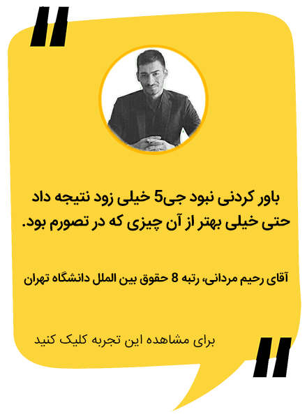 آقای رحیم مردانی، رتبه ۸ حقوق بین الملل دانشگاه تهران