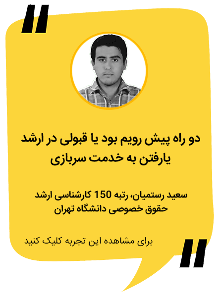 سعید رستمیان، رتبه ۱۵۰ کارشناسی ارشد حقوق خصوصی دانشگاه تهران